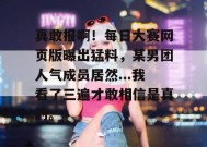 真敢报啊！每日大赛网页版曝出猛料，某男团人气成员居然...我看了三遍才敢相信是真的。