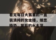 看完每日大赛里的一直装清纯的女主播，细思极恐，背后的水太深。
