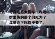 每日吃瓜大翻车！昨晚群里传的那个网红为了流量连下限都不要了，这波你怎么看？