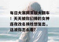 每日大赛网页版大翻车！天天被你们捧的女神连夜改名换姓想复出，这波你怎么看？