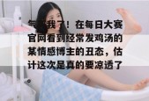 气死我了！在每日大赛官网看到经常发鸡汤的某情感博主的丑态，估计这次是真的要凉透了。