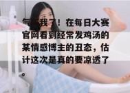 气死我了！在每日大赛官网看到经常发鸡汤的某情感博主的丑态，估计这次是真的要凉透了。
