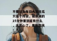 不要以为每日大赛吃瓜只是个传说，被删减的15分钟里到底有什么，太恶心了，果断取关！