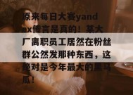 原来每日大赛yandex传言是真的！某大厂离职员工居然在粉丝群公然发那种东西，这绝对是今年最大的黑马瓜！