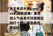 关于每日大赛yandex的最新进展：某男团人气成员不仅造假还倒打一耙！细思极恐，背后的水太深。